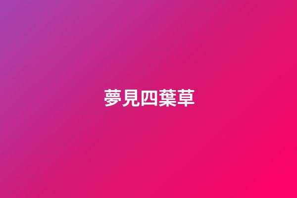 夢見四葉草