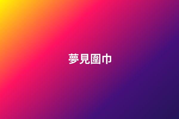 夢見圍巾