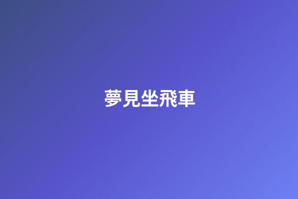 夢見坐飛車