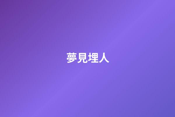 夢見埋人