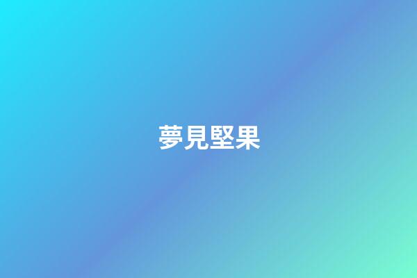 夢見堅果