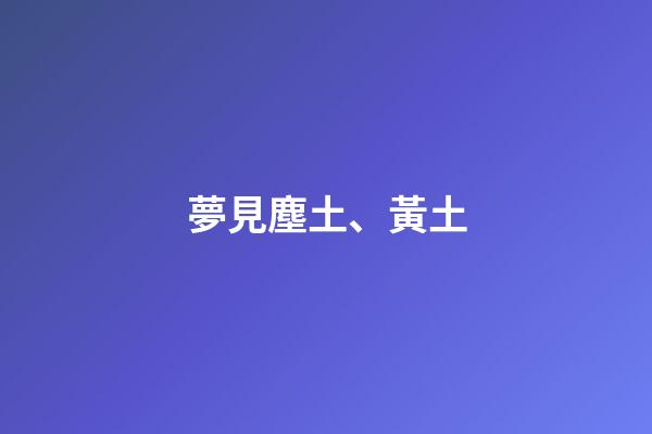 夢見塵土、黃土
