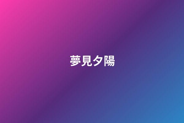 夢見夕陽