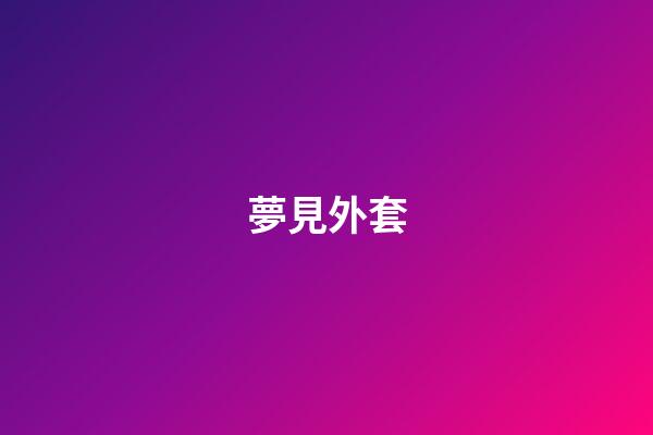 夢見外套