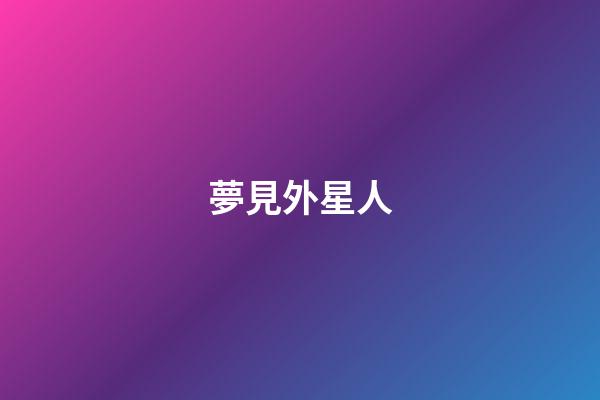 夢見外星人