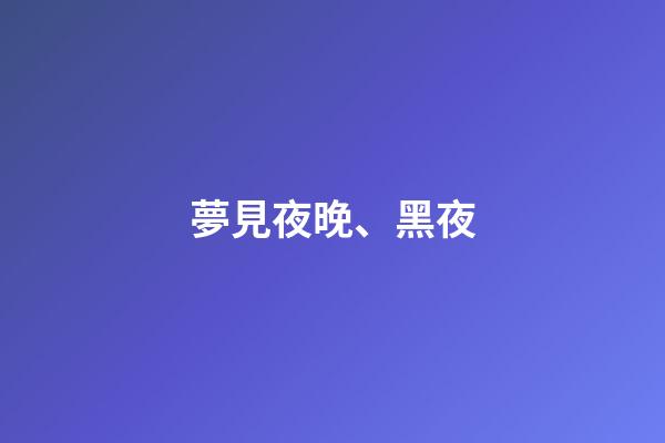 夢見夜晚、黑夜
