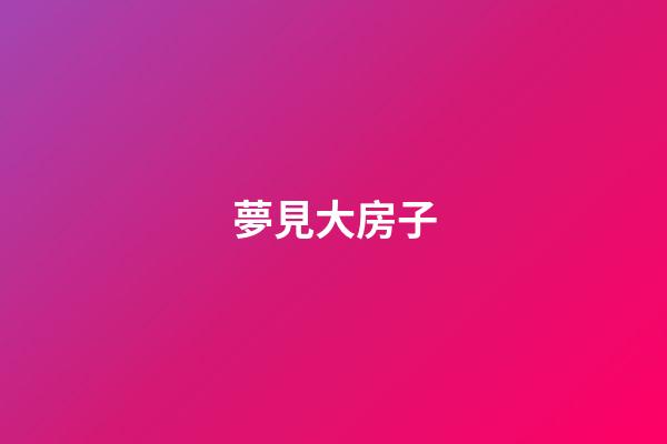 夢見大房子