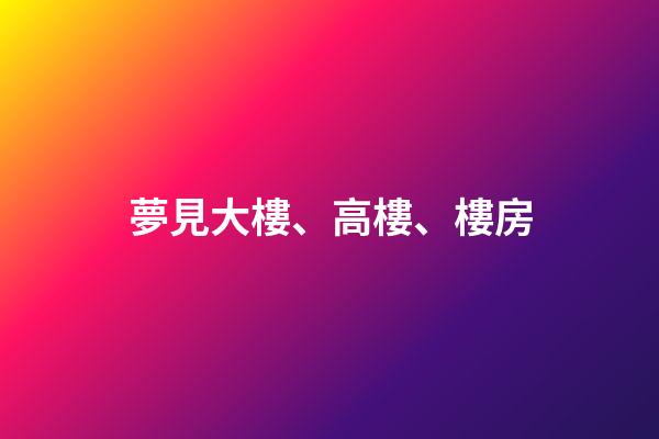 夢見大樓、高樓、樓房
