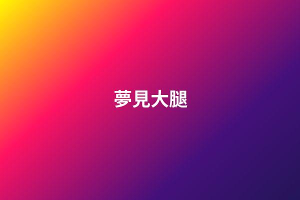 夢見大腿