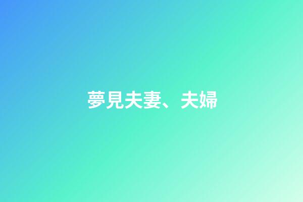 夢見夫妻、夫婦