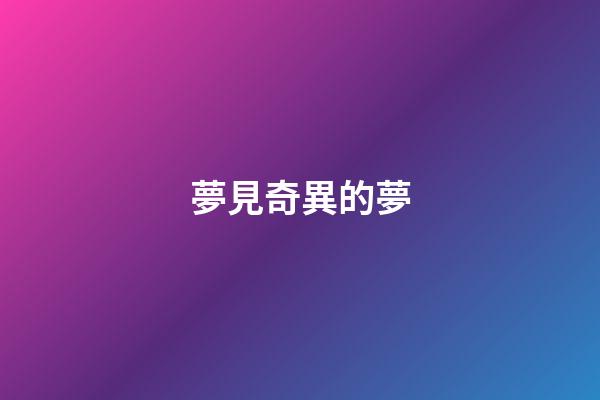 夢見奇異的夢
