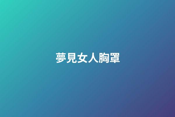 夢見女人胸罩