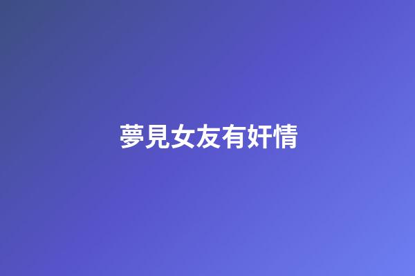 夢見女友有奸情