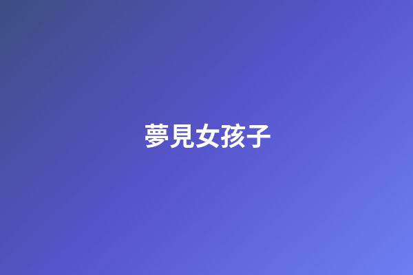 夢見女孩子