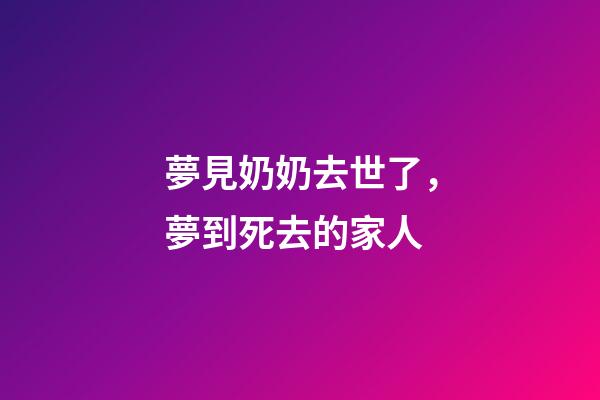 夢見奶奶去世了，夢到死去的家人