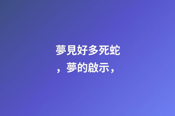 夢見好多死蛇，夢的啟示，-第1張-觀點-玄機派