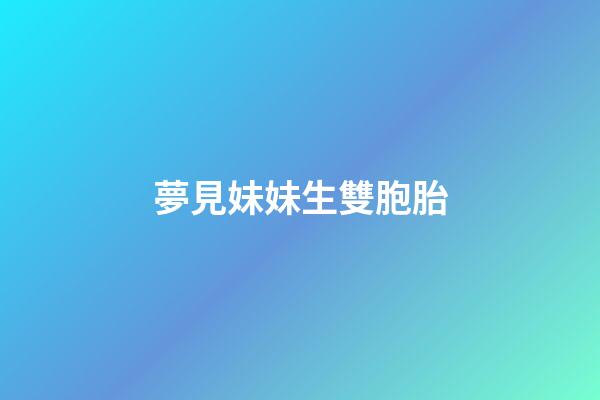 夢見妹妹生雙胞胎