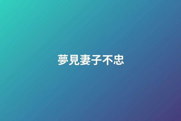 夢見妻子不忠