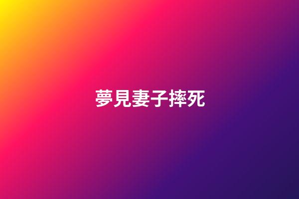 夢見妻子摔死