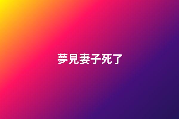 夢見妻子死了