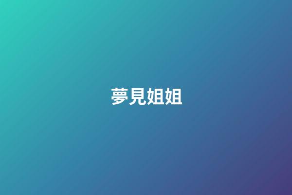 夢見姐姐