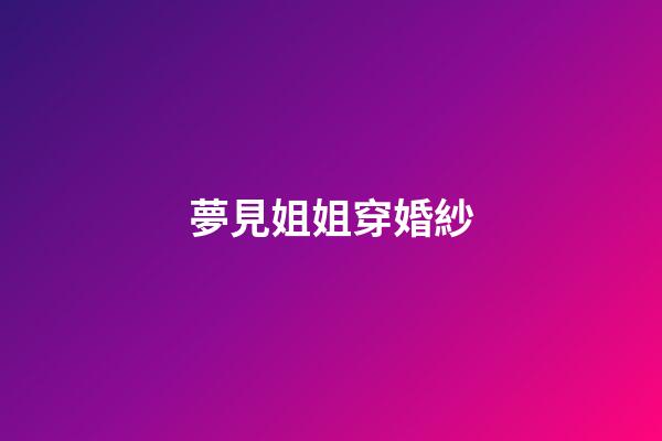 夢見姐姐穿婚紗