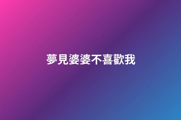 夢見婆婆不喜歡我