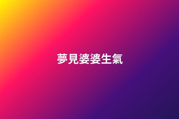 夢見婆婆生氣