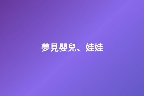 夢見嬰兒、娃娃