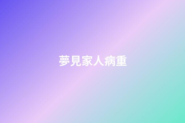 夢見家人病重