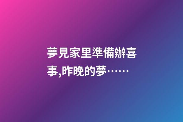 夢見家里準備辦喜事,昨晚的夢……-第1張-觀點-玄機派
