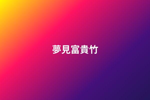 夢見富貴竹