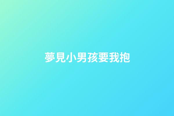 夢見小男孩要我抱
