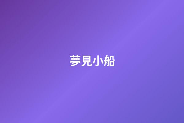 夢見小船