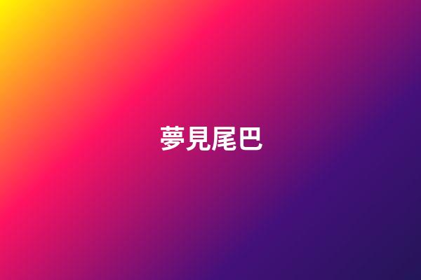 夢見尾巴