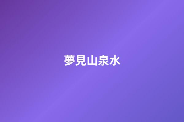 夢見山泉水