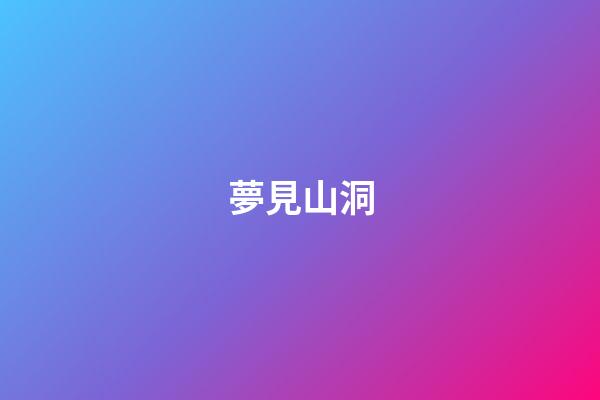 夢見山洞