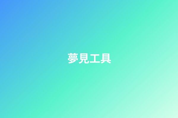 夢見工具