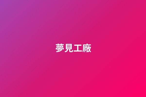 夢見工廠