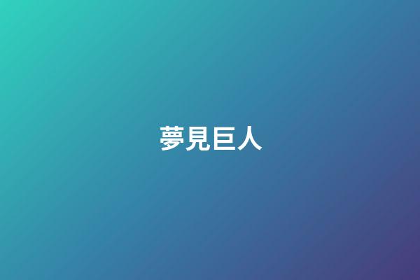 夢見巨人