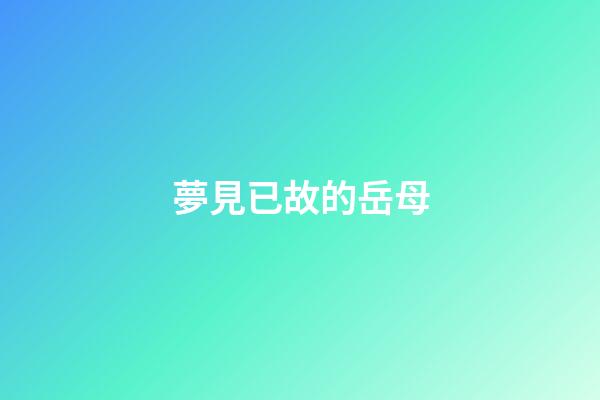 夢見已故的岳母