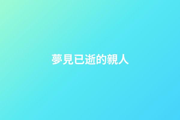 夢見已逝的親人
