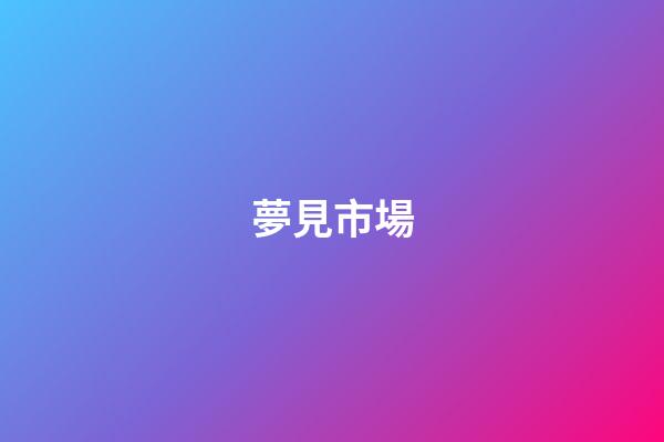夢見市場