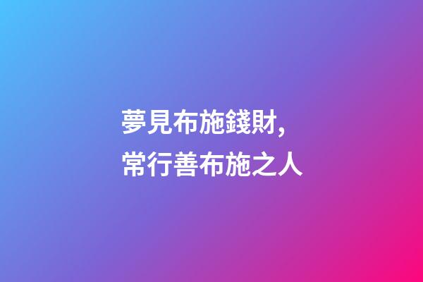 夢見布施錢財,常行善布施之人-第1張-觀點-玄機派