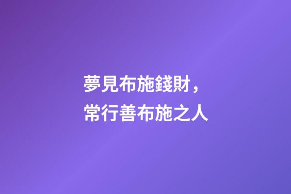 夢見布施錢財，常行善布施之人-第1張-觀點-玄機派