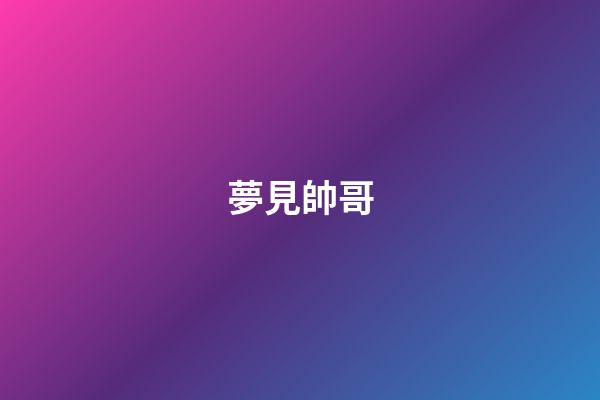 夢見帥哥