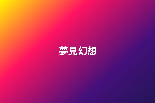 夢見幻想