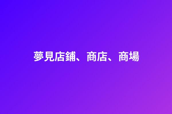 夢見店鋪、商店、商場