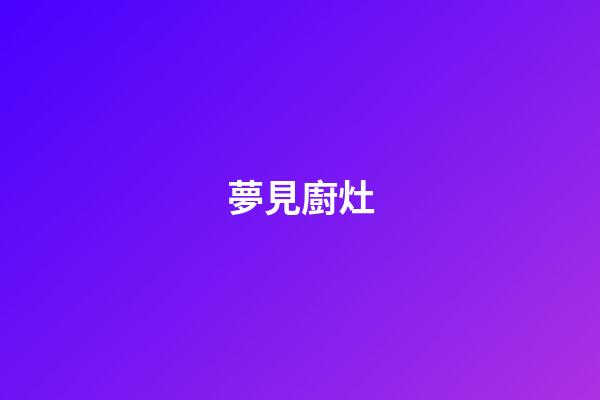 夢見廚灶