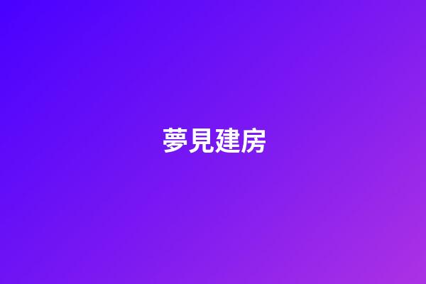 夢見建房